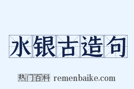水银古造句是什么意思的图片
